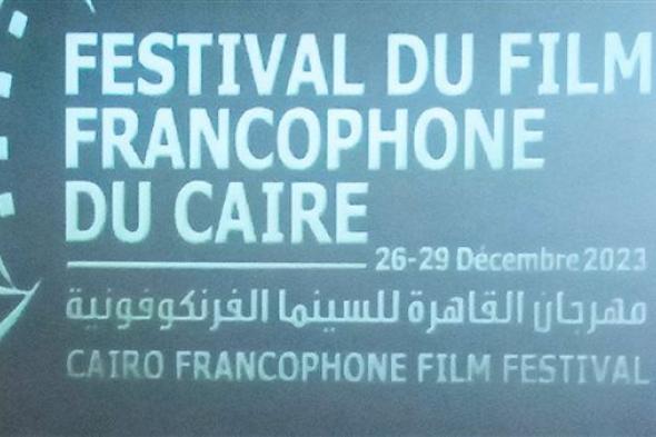 افتتاح مهرجان القاهرة للسينما الفرنكوفونية للدورة الثالثة