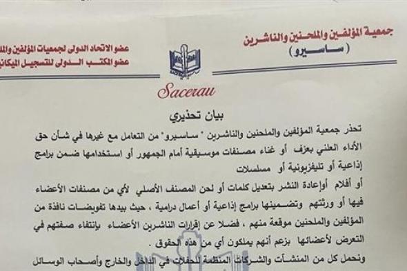 تحذير جمعية المؤلفين والملحنين "ساسيرو" من التعامل مع غيرها في شأن حق الأداء العلني بالعزف أو الغناء