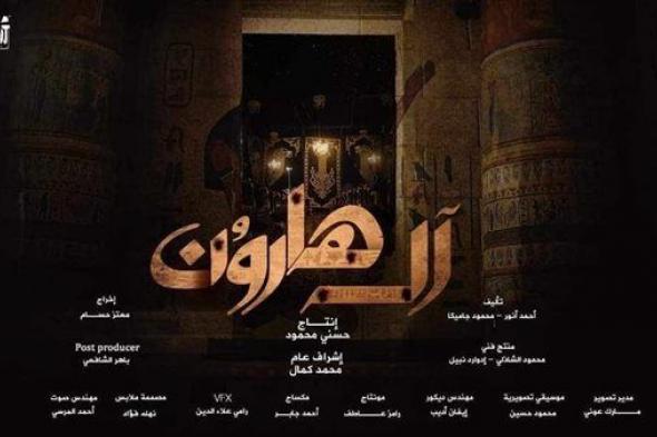 عبير صبري ومنذر رياحنة وأحمد وفيق في "آل هارون" لأول مرة على أفلام ART.. الليلة