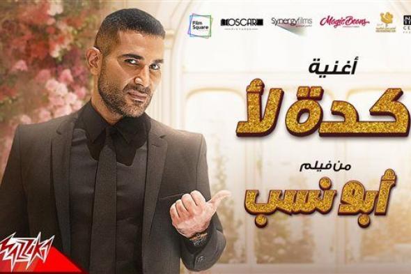 الأن.. أحمد سعد يطرح أغنية "كده لأ" من فيلم "أبو نسب"