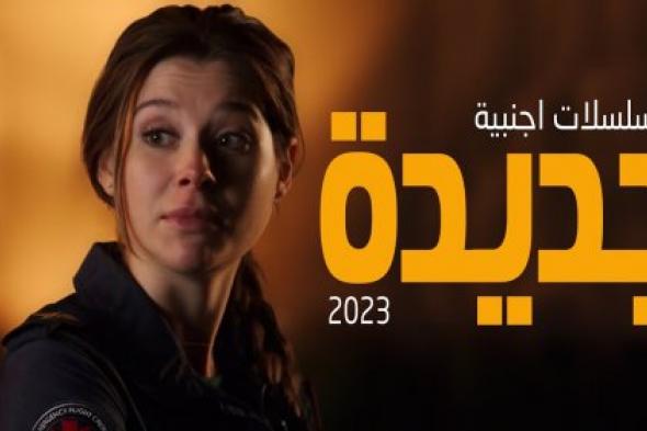 المسلسلات الأكثر مشاهدة لعام 2023