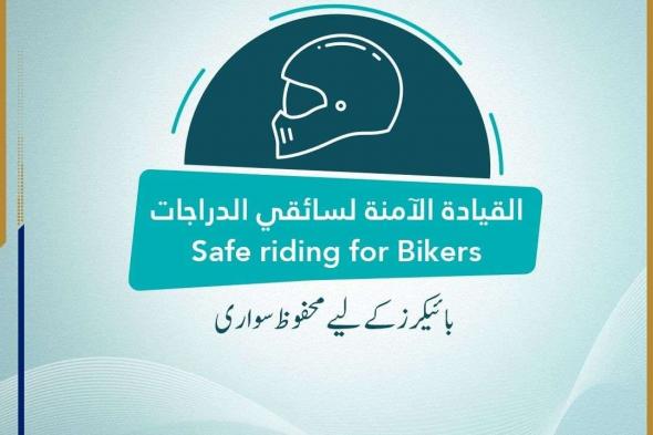 “الداخلية” تطلق حملتها المرورية الموحدة الأولى للعام 2024 تحت شعار “القيادة الآمنة لمستخدمي الدراجات”