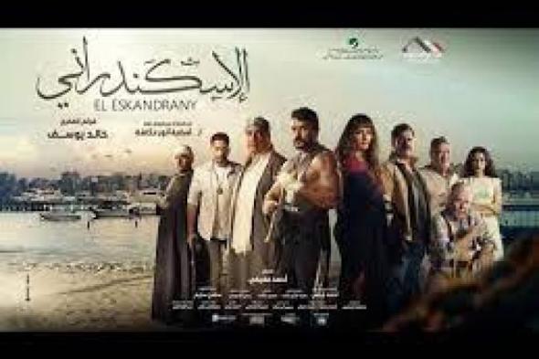 اليوم.. العرض الخاص لفيلم ”الاسكندراني” في أحد المولات بـ 6 أكتوبر