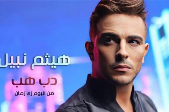 أولى أغاني ألبوم “زي زمان”.. هيثم نبيل يطرح أغنية “دب هب” (فيديو)