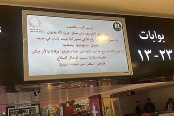 العالم اليوم - قرصنة شاشات مطار بيروت وتوجيه رسائل إلى زعيم حزب الله