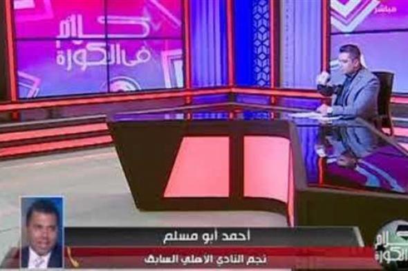 أحمد أبو مسلم: السوشيال ميديا سبب تراجع الجماهير عن تشجيع منتخب مصر