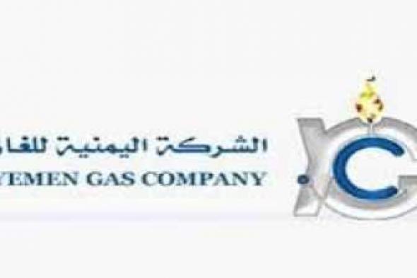 أخبار اليمن : شركة الغاز بصنعاء تصدر تنويهاً هاماً للمواطنين