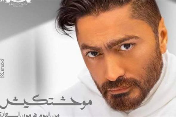7 مليون.. أغنية "موحشتكيش" للنجم تامر حسني تتصدر التريند
