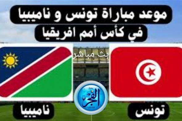يوتيوب HD.. شاهد تونس ضد ناميبيا Youtube بث مباشر دون "تشفير أو فلوس" | كأس أمم إفريقيا 2024