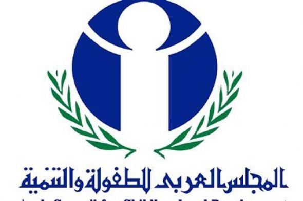 المجلس العربي للطفولة والتنمية يصدر عدده الـ(48) حول موضوع "الطفل والبيئة"
