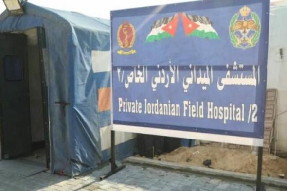 الأردن يدين الاعتداء الإسرائيلي على المستشفى الميداني بقطاع غزة