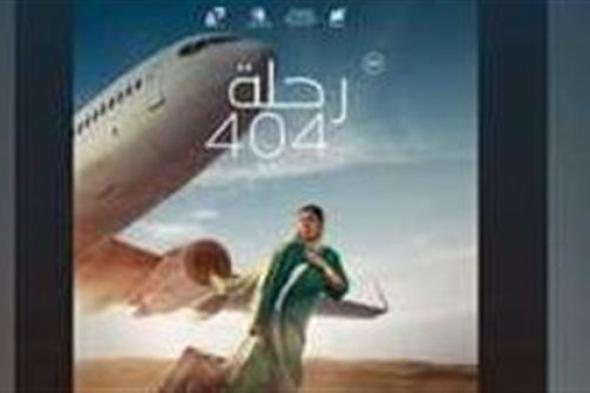العرض 25 يناير.. تغيير اسم فيلم القاهرة مكة بطولة منى زكي لـ الرحلة 404
