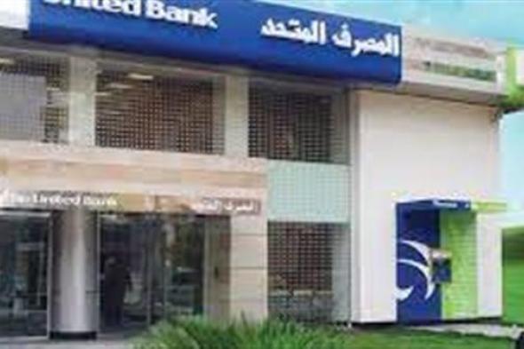 4 معايير ترجح تتويج المصرف المتحد بجائزة أكثر البنوك الإسلامية استدامة