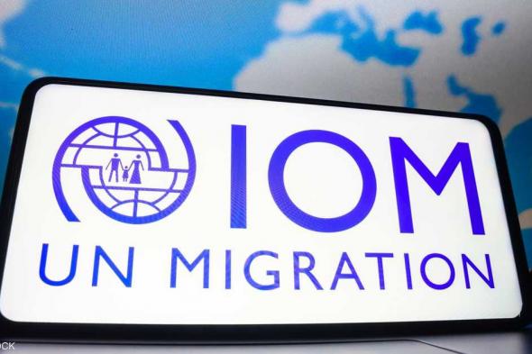 العالم اليوم - المنظمة الدولية للهجرة تطلق نداء لجمع 7.9 مليار دولار