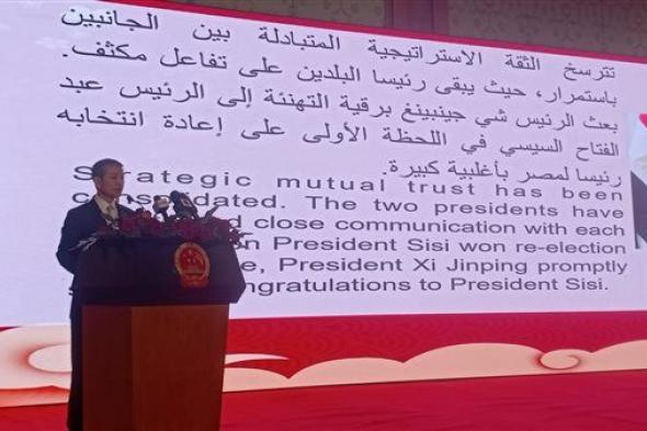 سفير بكين بالقاهرة: العلاقات الصينية المصرية حققت قفزة تنموية شاملة