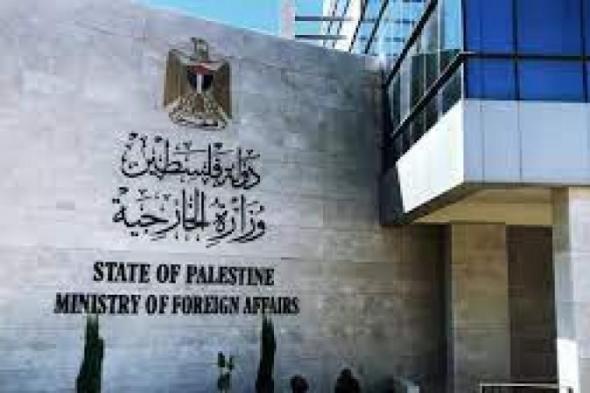 الخارجية الفلسطينية: الفشل الدولي يُمكّن إسرائيل من تحويل غزة لمنطقة عازلة لا...