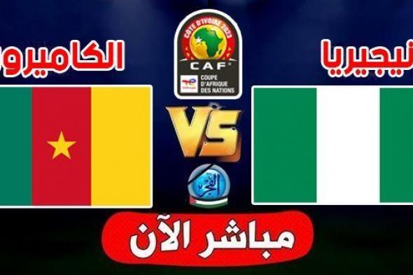 يلا شوت الآن بث مباشر مشاهدة مباراة الكاميرون ونيجيريا اليوم في كأس أمم إفريقيا
