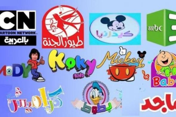 New أضبط تلفازك على أحدث قنوات الكرتون المتحركة Kids cartoon على القمر الصناعي Nile Sat بجودة عالية HD