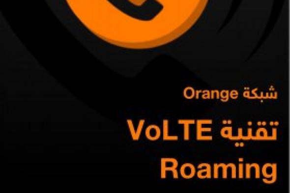 أورنج الأردن الأولى في المملكة في إطلاق خدمة تجوال VoLTE