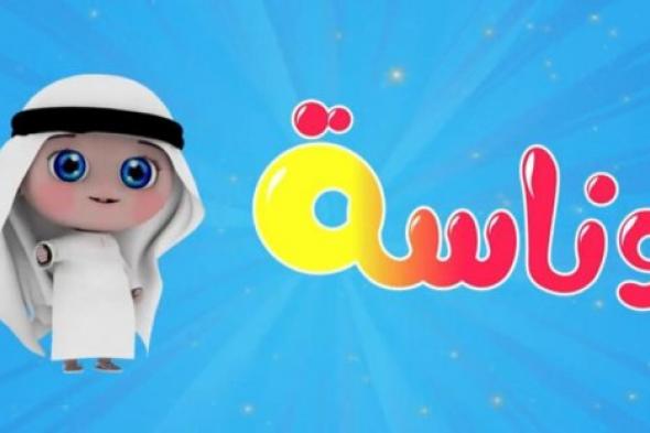 الآن تردد قناة وناسة 2024 wanasah tv لمتابعة أفضل برامج الأطفال على القمر الصناعي Nilesat Arabsat بجودة HD