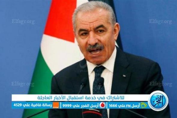 ‏رئيس الوزراء الفلسطيني: نعمل على برنامج إصلاح داخلي وقدمنا تفاصيله لبعض الدول