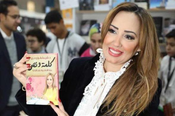 شيماء فوزي زوجة عمرو سعد تحتفل بإصدار كتابها الأول "كلمة ونص"