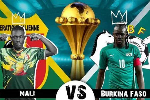 معلق مباراة مالي ضد بوركينا فاسو اليوم الثلاثاء في أمم إفريقيا