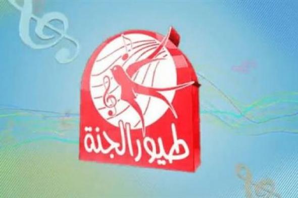 "جنى تعالي" اضبط تردد قناة طيور الجنة 2024 toyor aljanah عبر النايل وعرب سات بدون انقطاع