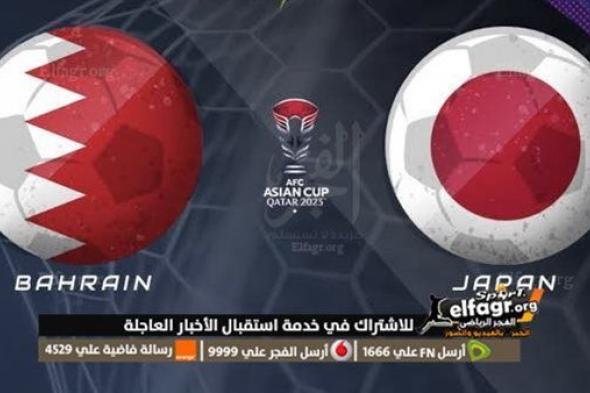 الحين مباراة البحرين.. بث مباشر مباراة البحرين ضد اليابان | كأس آسيا