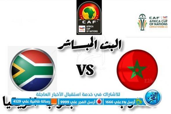 Diffusion en direct، regardez le match entre le Maroc et l'Afrique du Sud Yalla Shoot huitièmes de finale Coupe d'Afrique des Nations