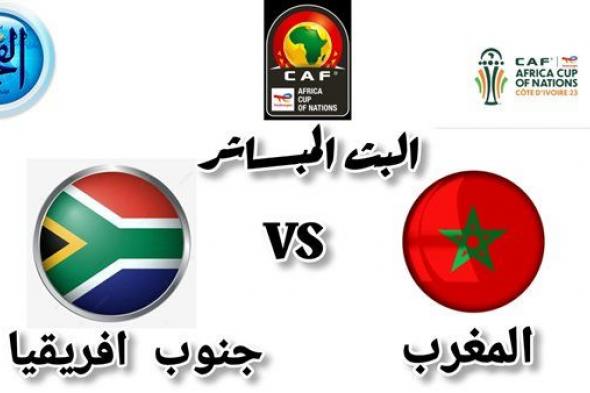 جارية الآن مباشر Morocco & South Africa دون تقطيع الشوط الثاني.. بث مباشر مشاهدة مباراة المغرب وجنوب أفريقيا في دور الـ 16 بكأس أمم إفريقيا