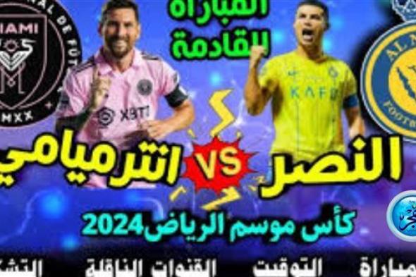 رابط سريع مجاني دون تقطيع.. بث مباشر مباراة النصر × إنتر ميامي بجودة عالية | موسم الرياض 2024