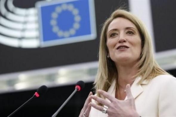 رئيسة البرلمان الأوروبي: حل الدولتين كفيل بضمان أمن إسرائيل وفتح أفق للفلسطنيين