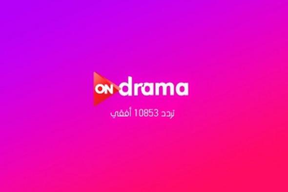 بجودة HD .. استقبل تردد قناة On Drama على نايل سات لمتابعة أحداث مسلسل بين السطور