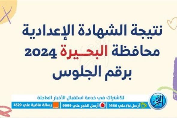 عاجل: نتيجة إعدادية البحيرة الترم الأول Beheira results.. مبروك النجاح لطلاب الصف الثالث الإعدادي