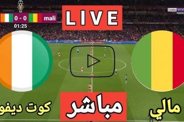 مشاهدة مباراة مالي وكوت ديفوار بث مباشر يلا شوت اليوم في كأس أمم إفريقيا