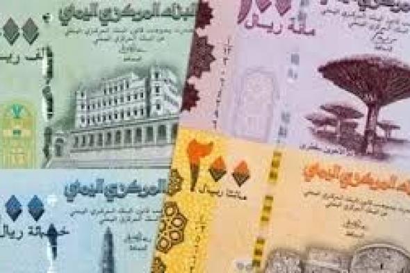 تطورات مفاجئة في سعر صرف العملات الاجنبية امام الريال اليمني ..السعر الآن