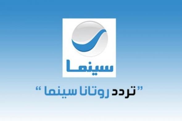 حمل الآن..تردد قناة روتانا سينما الجديد 2024 على النايل والعرب سات
