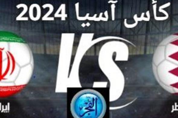 بث مباشر مشاهدة مباراة إيران وقطر يلا شوت في كأس آسيا 2024
