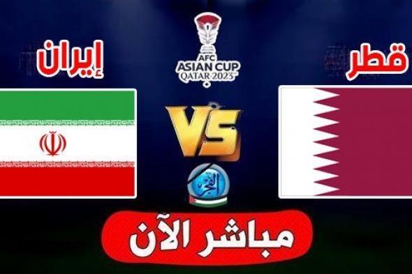 إيران ضد قطر Yalla shoot بدون تقطيع | بث مباشر مشاهدة مباراة قطر وايران اليوم نصف نهائي في كأس آسيا