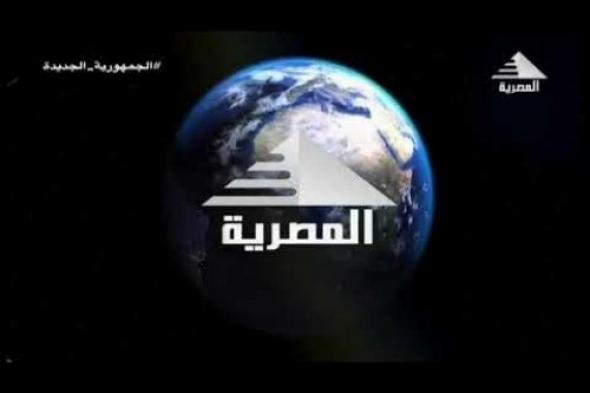 تردد قناة المصرية الفضائية 2024 على جميع الأقمار الصناعية