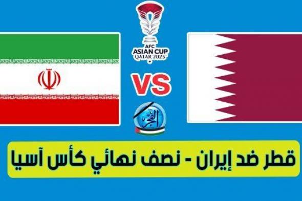 الآن (0-0) مشاهدة مباراة قطر وإيران يلا شوت بث مباشر بـدون تقطيع في كأس آسيا