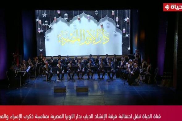 شبكة تليفزيون الحياة تحتفل بليلة الإسراء والمعراج بعرض فعاليات حفل فرقة الإنشاد من على مسرح الجمهورية