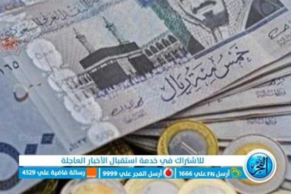 عاجل: سعر الريال السعودي مقابل الجنيه المصري اليوم الجمعة 9 فبراير 2024 في السوق السوداء