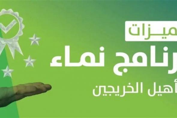 بخطوات بسيطة.. كيفية التسجيل في برنامج نماء السعودي للخريجين 1445هـ وتخصصاته