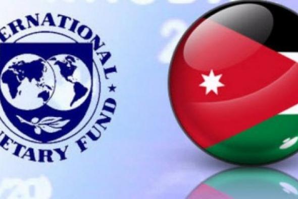 تفاصيل مدفوعات النقد الدولي على برنامج الأردن الجديد