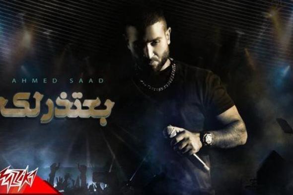 أغنية 'بعتذرلك' لأحمد سعد تقترب من مليون ونصف مشاهدة على اليوتيوب