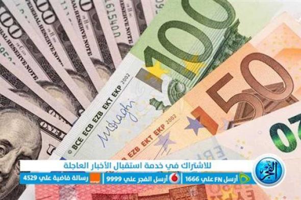 عاجل: أسعار العملات مقابل الجنيه المصري اليوم الجمعة 9 فبراير 2024 في السوق السوداء