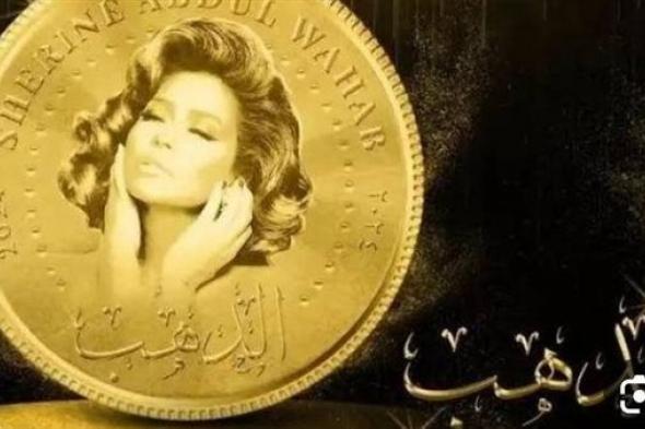 أغنية "الدهب" لشيرين عبد الوهاب تحظى بإشادات واسعة من الجمهور