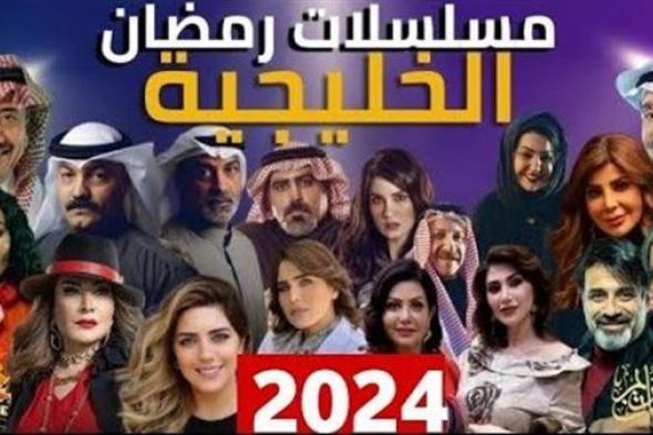 "رحلة الانتظار والإثارة".. مسلسلات رمضان الخليجية لعام 2024
